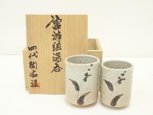 唐津焼　四代　中野陶痴造　組湯呑（共箱）